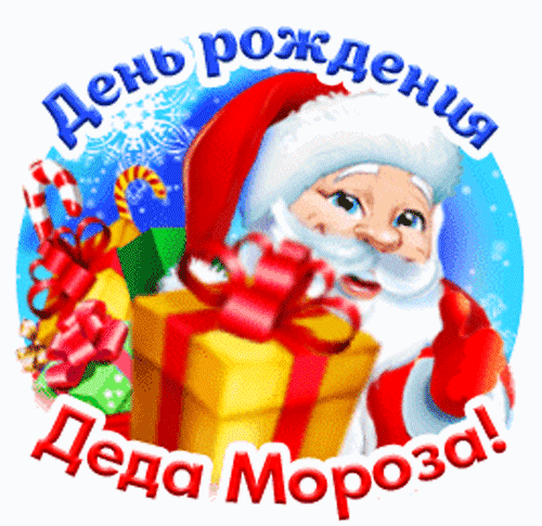 Открытка на тему день рождения деда мороза день рождения деда мороза гифки праздники скачать бесплатно