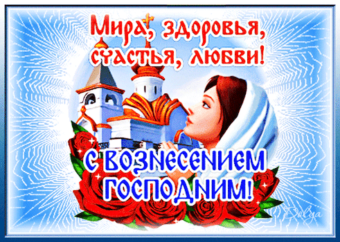 Postcard on the theme holiday ascension wishes download for free