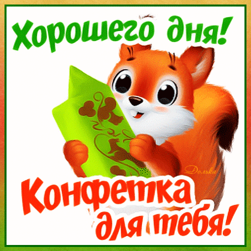 Конфетка от белки