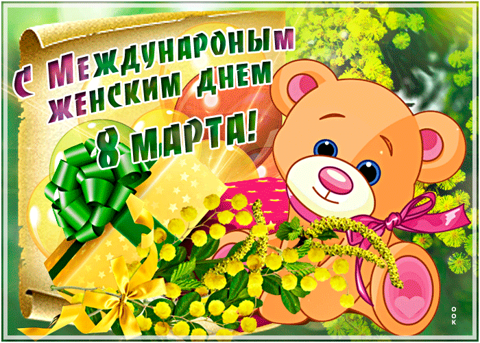 Открытка на тему красочная с 8 марта цветы мягкая игрушка скачать бесплатно