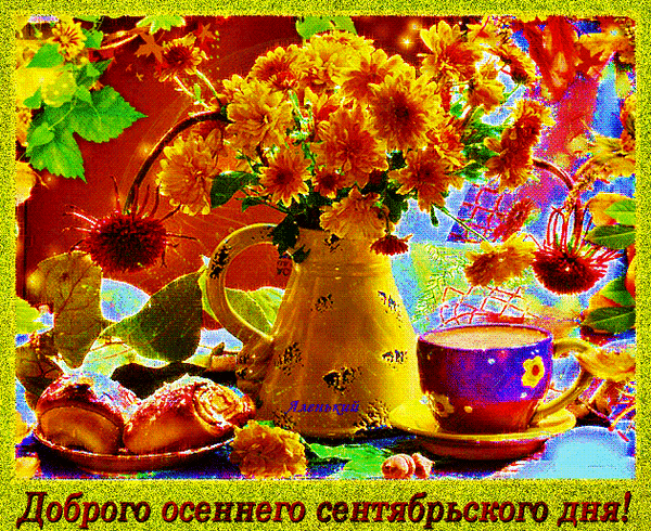 Бесплатная открытка Доброго осеннего утра