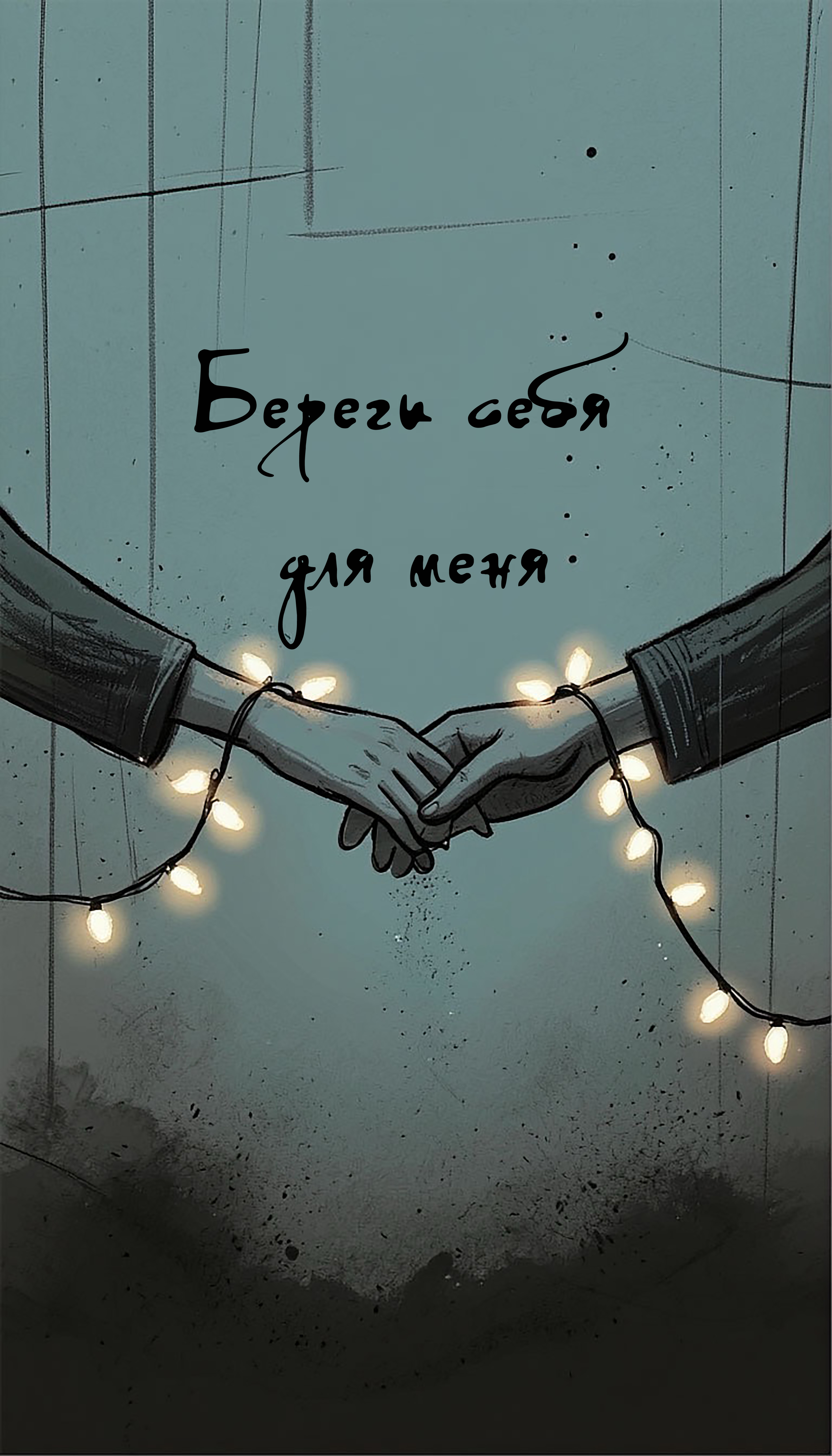 Бесплатная открытка Я держу тебя за руку