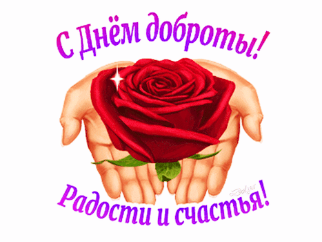 Открытка на тему с днем доброты цветы роза скачать бесплатно