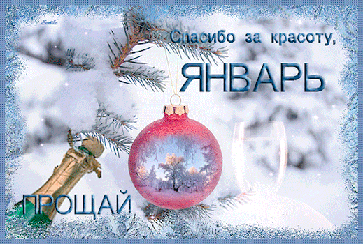 Postcard on the theme january 31 champagne mood download for free