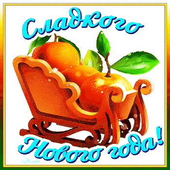 Открытка на тему сладкого нового года новый год еда скачать бесплатно