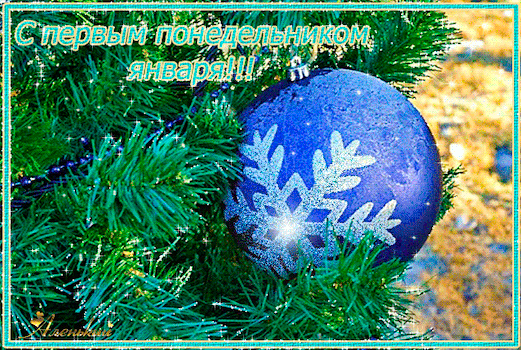 Открытка на тему открытки с 1 января с первым января новогодняя игрушка скачать бесплатно