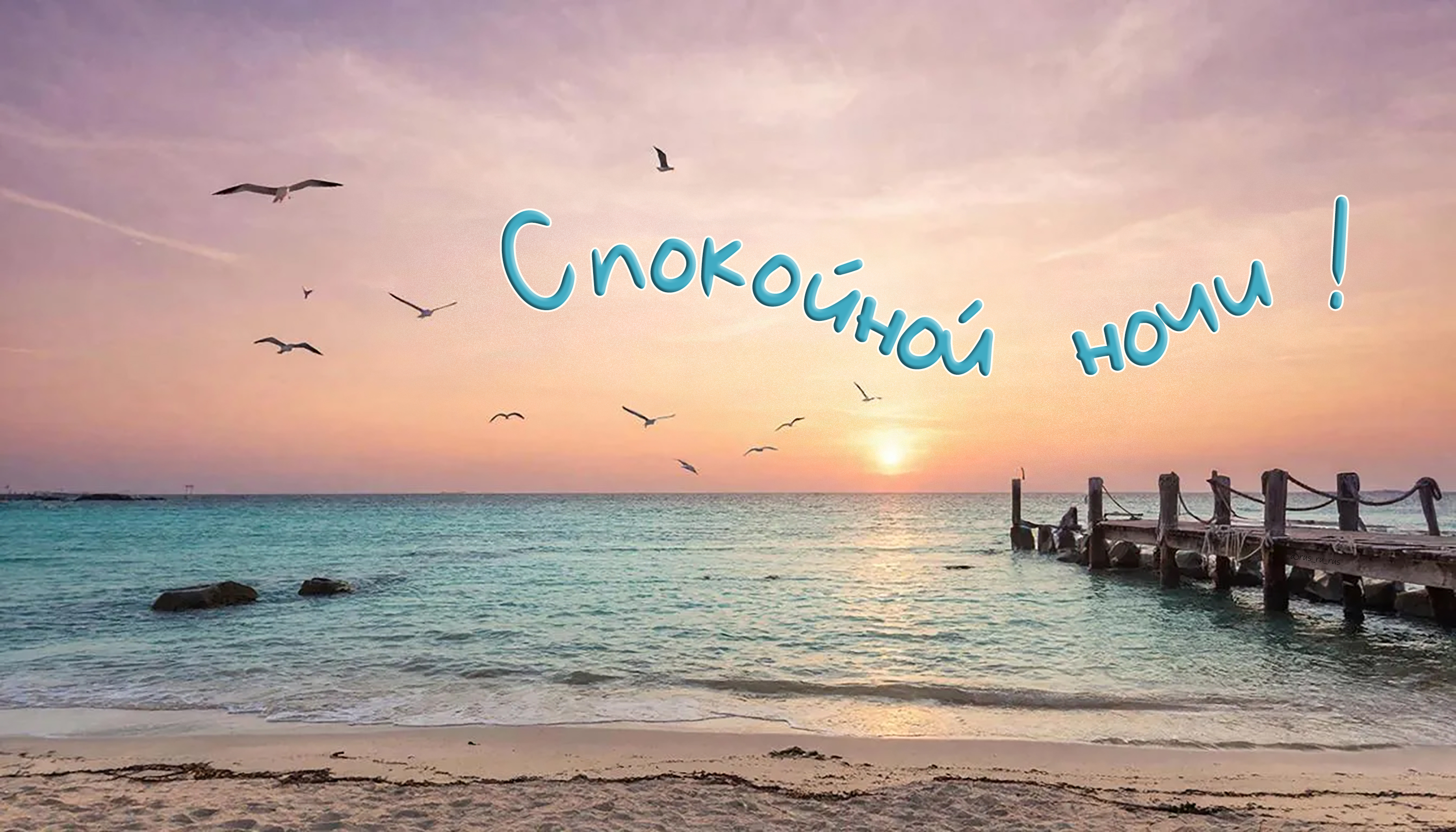 Спокойной ночи открытки