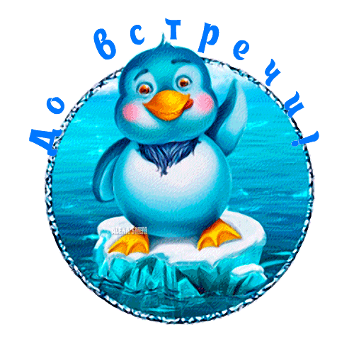 Открытка на тему пока пингвин до встречи скачать бесплатно