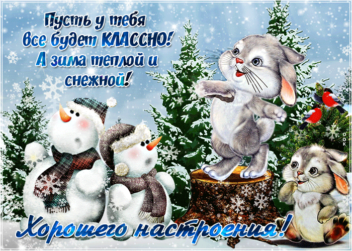 Открытка на тему хорошего настроения зима снег скачать бесплатно