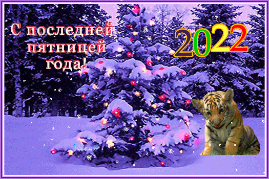 Открытка на тему тигрёнок новогодняя ёлка 3dтекст скачать бесплатно
