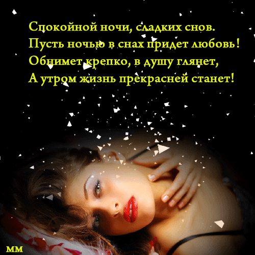 Смс приснись мне. Спокойной ночи сладких снов стихи. Стихи на ночь мужчине. Доброй ночи мужчине любимому. Спокойной ночи сладких снов пусть
