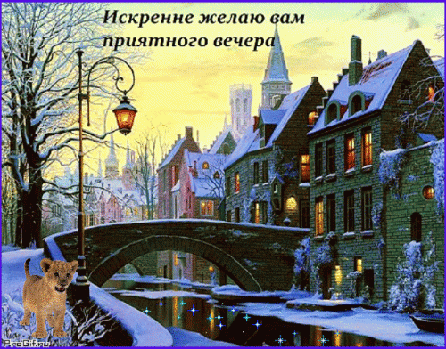 Free postcard Have a cozy winter evening