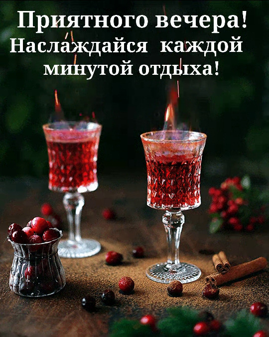 Бесплатная открытка Приятного вечера! Наслаждайся каждой минутой отдыха!