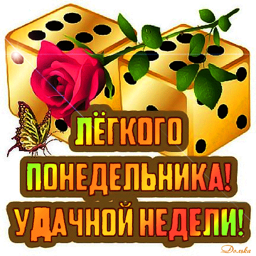 Открытка на тему легкого понедельника кости кубики скачать бесплатно