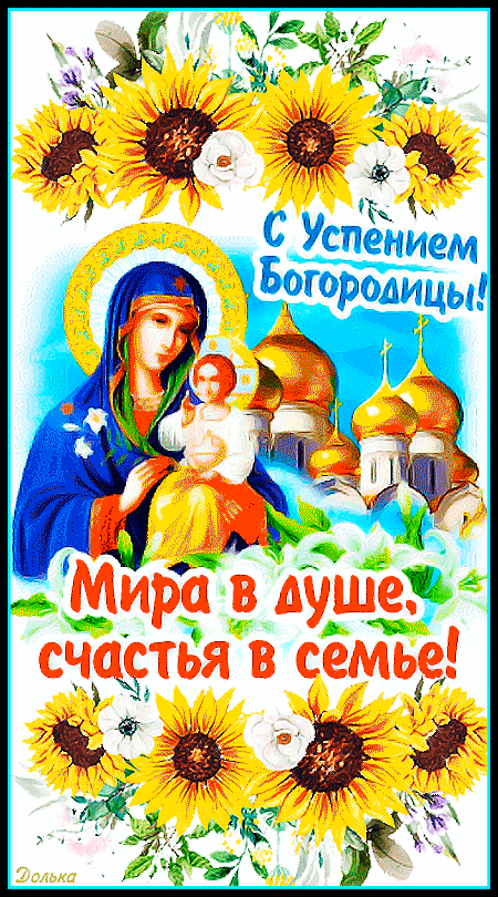 Успение пресвятой владычицы нашей богородицы и приснодевы марии. Успение пресвятой богородицы. Успение. С праздником успения. Успение пресвятой богородицы открытки.