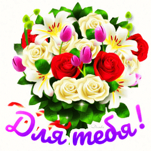 Открытка на тему для тебя букет цветы скачать бесплатно