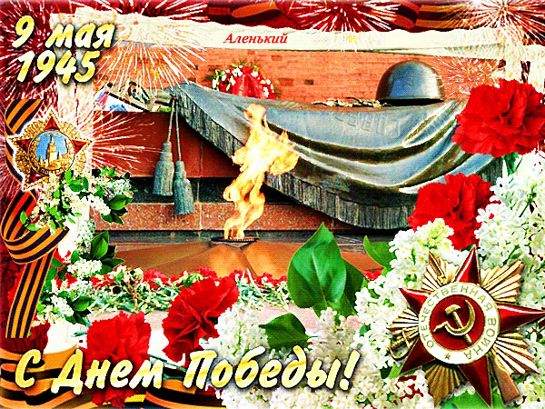 Postcard on the theme eternal flame holidays may 9 download for free