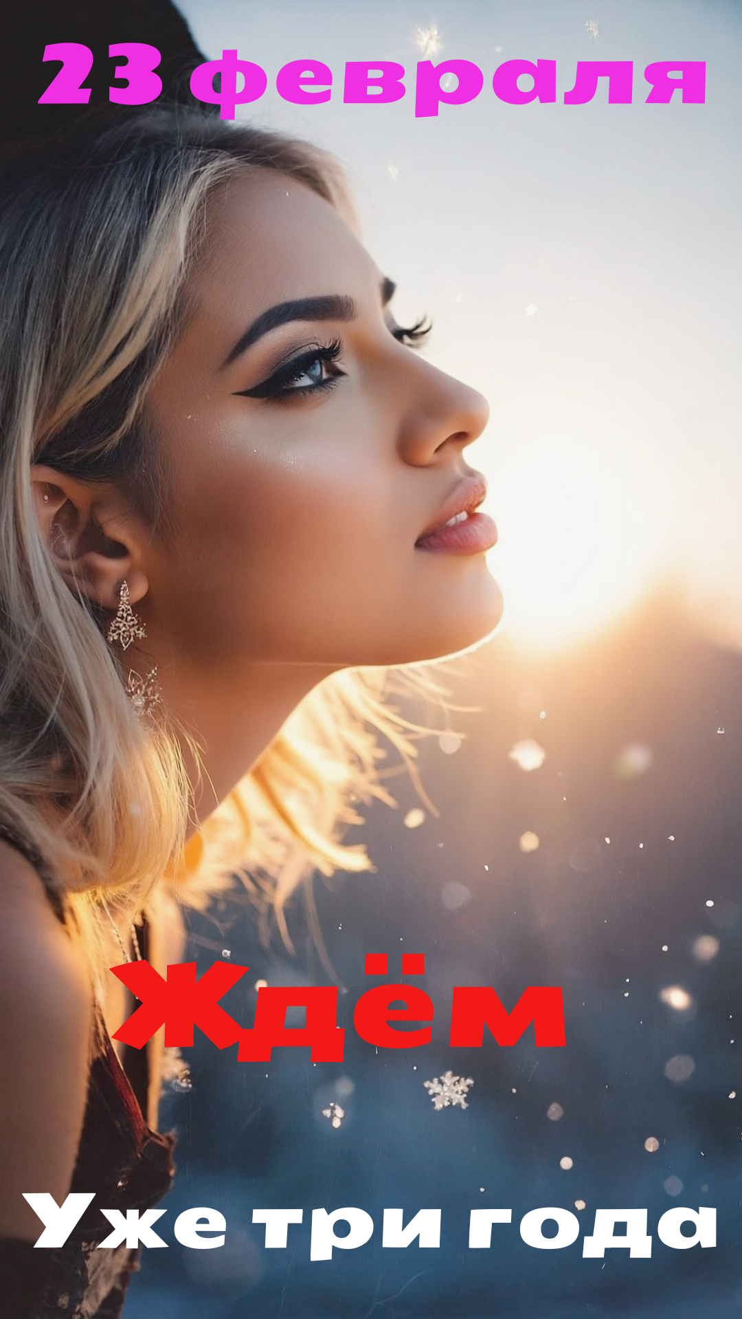 Бесплатная открытка Поздравительная открытка с 23 февраля, девушка ждёт уже три года