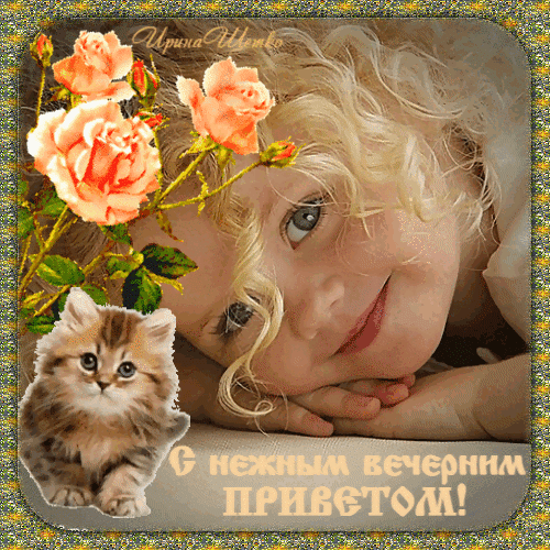 Бесплатная открытка Нежный вечерний привет