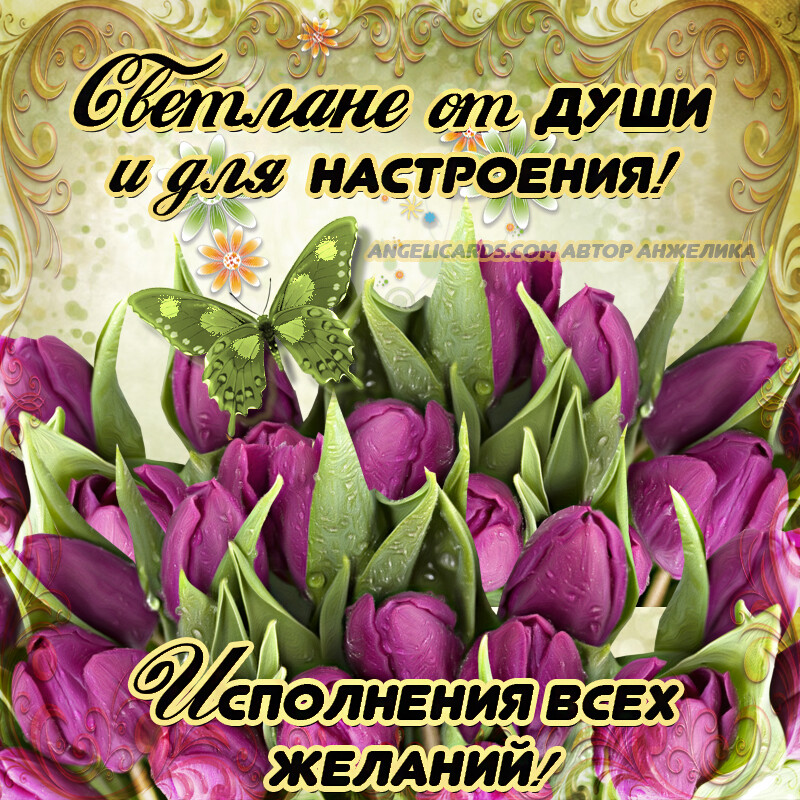 Бесплатная открытка Светлане пожелание с тюльпанами