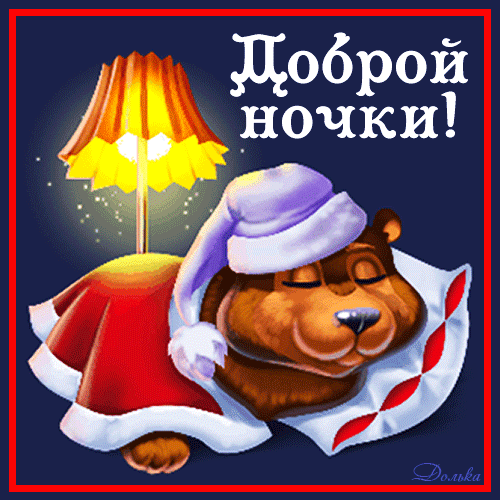 Бесплатная открытка Приятных сладких снов!