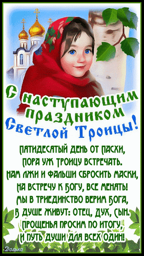 Бесплатная открытка С наступающим праздником святой троицы