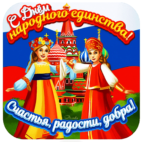 Postcard on the theme happy national unity day holidays girls download for free