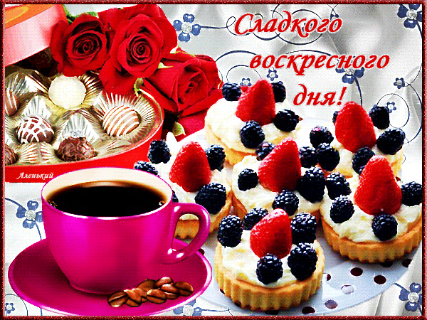 Открытка еда хорошего воскресного дня доброго воскресного дня - скачать ...