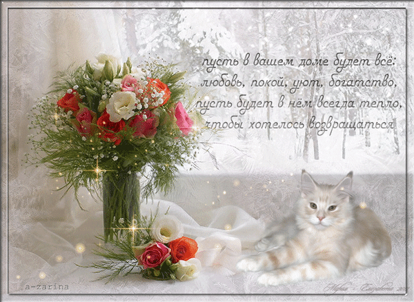 Открытка на тему кот окно дом скачать бесплатно