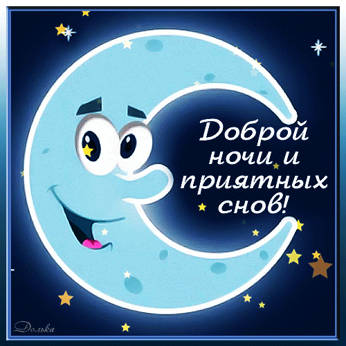 Открытка доброй ночи доброй ночи гифки красивые гифки спокойной ночи -  скачать бесплатно от axebourne