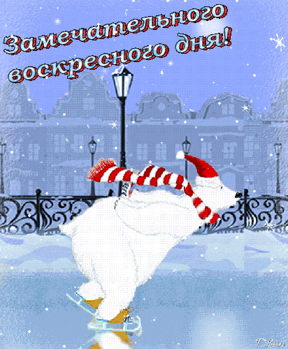 Открытка на тему зима воскресенье открытки дни недели воскресенье открытки воскресенье выходной скачать бесплатно