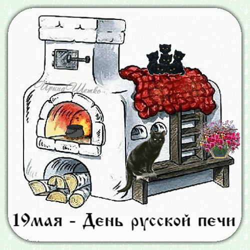 Открытка на тему день русской печи праздники скачать бесплатно