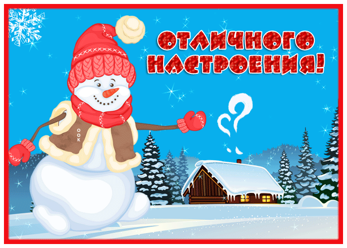 Открытка на тему креативная отличного настроения снеговик настроения скачать бесплатно