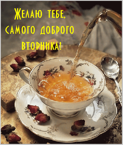 Открытка на тему доброго тебе вторника напитки вторник скачать бесплатно