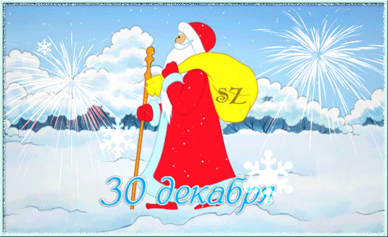Открытка на тему дед мороз 30 декабря зима снег скачать бесплатно