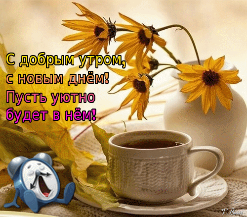 Postcard on the theme autumn morning wish moods a cup download for free