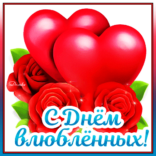 Открытка на тему с днем влюбленных сердечки цветы скачать бесплатно