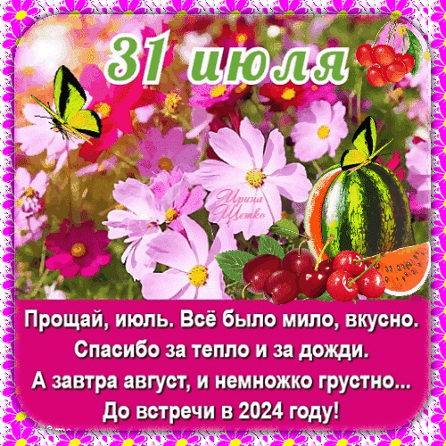 Прощай июль. Красивые открыточки.