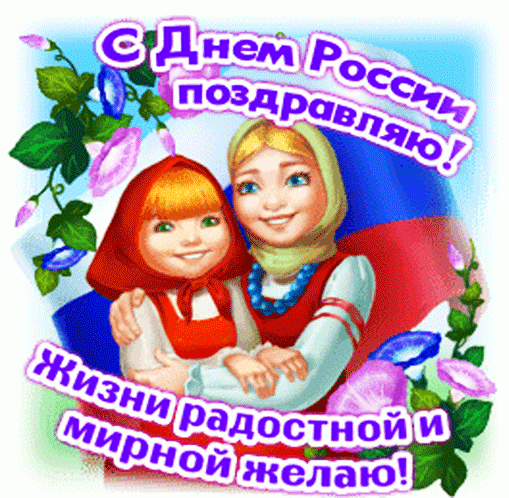 Free postcard Congratulations on russia day