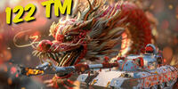 Танк 122 tm
