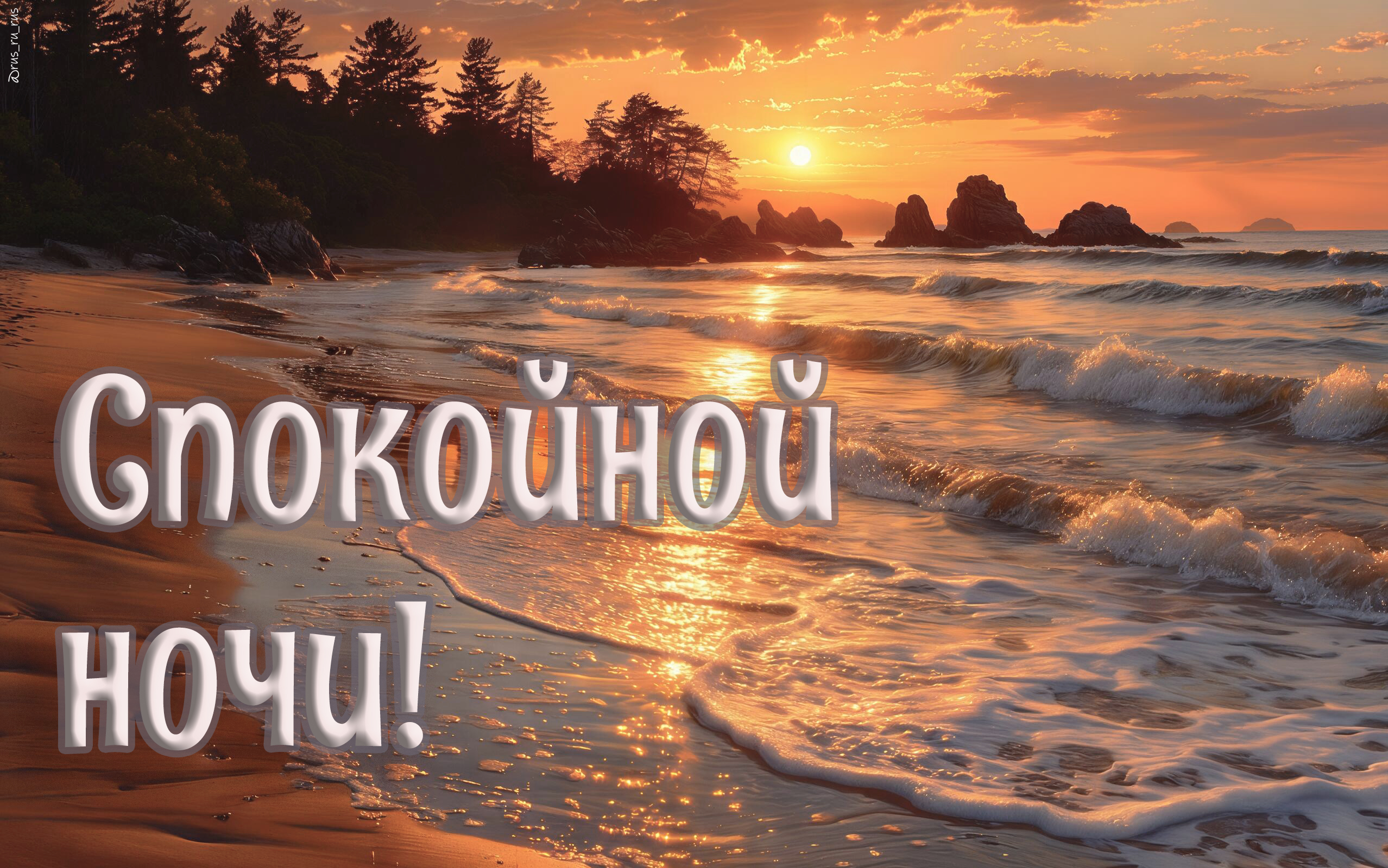 Бесплатная открытка Спокойной ночи @rusrurus