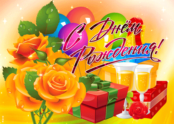 Бесплатная открытка С днём рождения мерцающая анимация