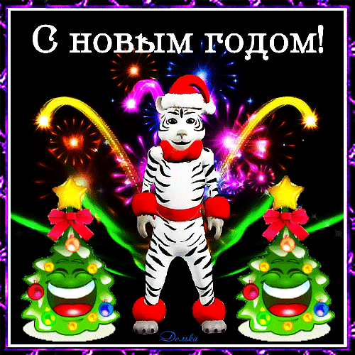 Открытка на тему с новым годом тигр фейерверк скачать бесплатно