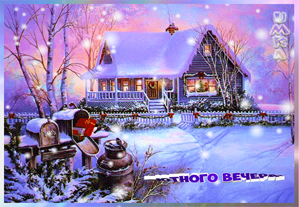 Открытка на тему вечер природа зима скачать бесплатно