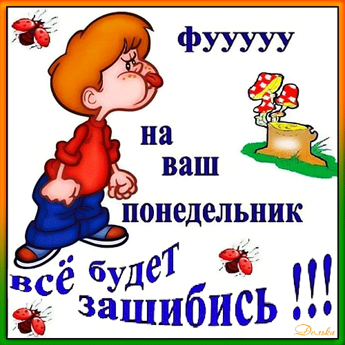 Открытка на тему с понедельником юмор фу на ваш понедельник скачать бесплатно