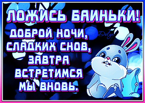 Открытка доброй ночи разное заяц - скачать бесплатно от bradeya