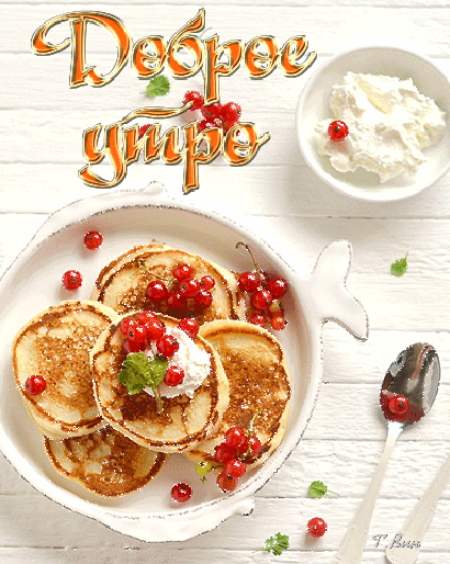 Добро утро, гифка