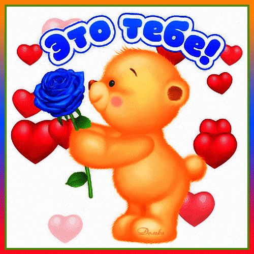 Postcard on the theme it`s for you flowers bear download for free