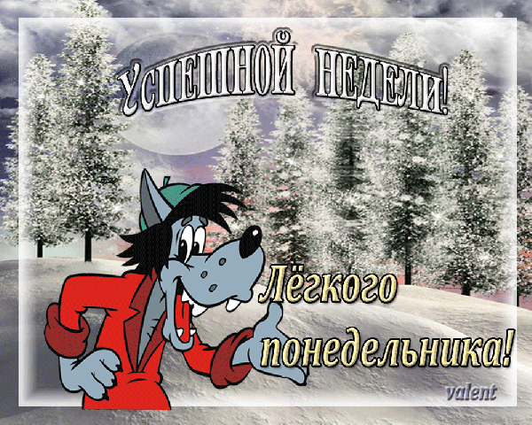 Открытка на тему с добрым зимним утром понедельника доброе утро понедельника гифки хорошего понедельника гифки скачать бесплатно