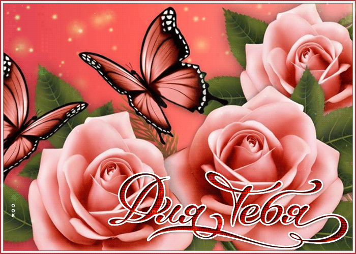 Открытка на тему с розами для тебя цветы бабочки скачать бесплатно